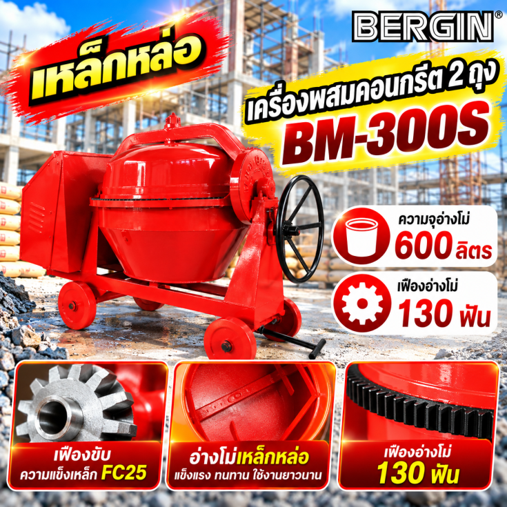 เครื่องผสมคอนกรีต เหล็กหล่อ BM300S8